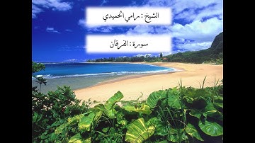 الشيخ رامي الحميدي ما تيسر من سورة الفرقان