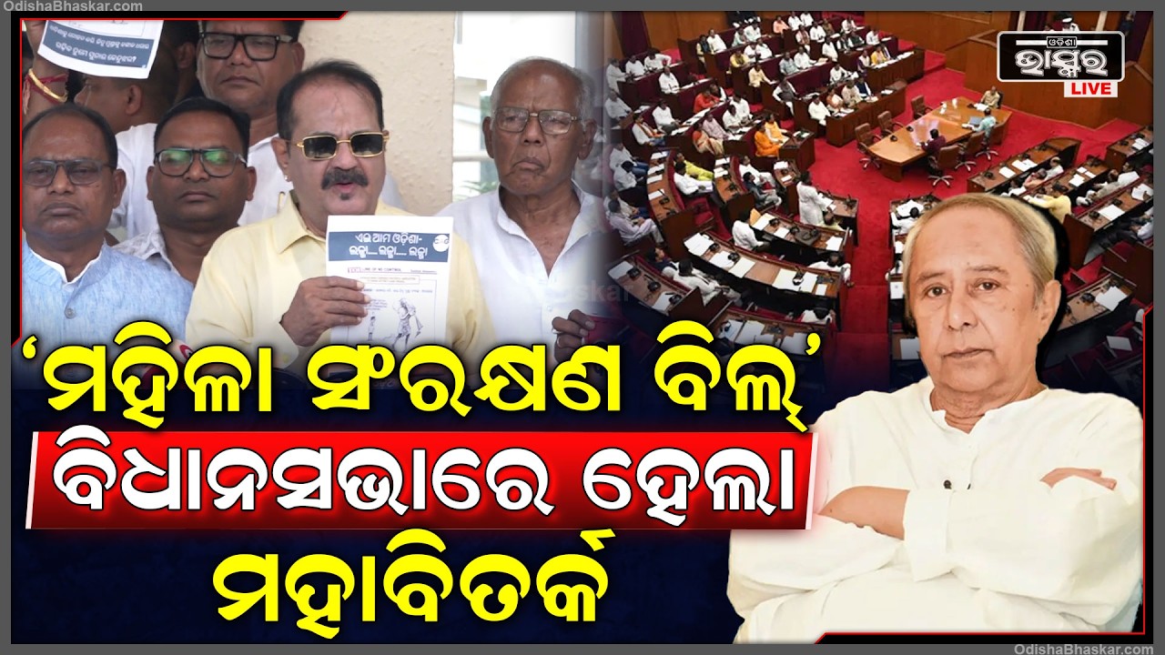 ମହିଳା ବିଲ୍କୁ ନେଇ ଉଠିଲା ପଡିଲା ବିଧାନସଭା... ବିଜେପିକୁ ଗୃହ ଆରମ୍ଭରୁ ଘେରି ଗଲେ ବିରୋଧୀ ଦଳ...