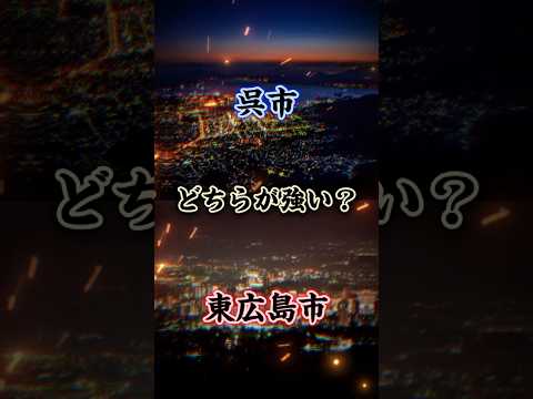 呉市VS東広島市 #都市比較 #強さ比べ