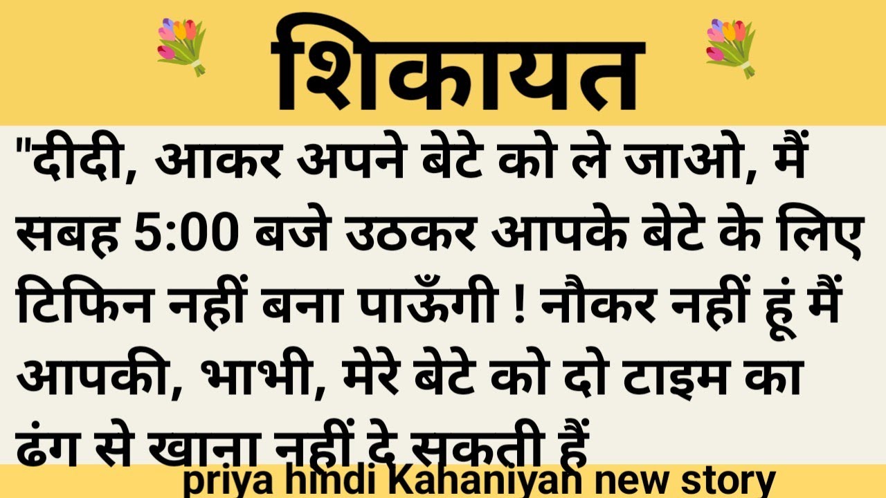 शिकायत।शिक्षाप्रद कहानी।।priya hindi kahaniyan new story।।moral story।।hindi suvichar...कहानियां।।।