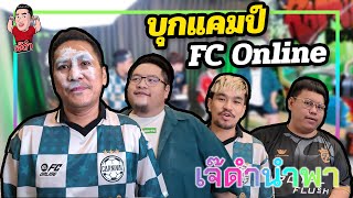 บุกแคมป์ FC Online | เจ๊ดำนำพา