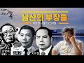 남산의 부장들 김재규, 차지철, 김형욱ㅣ박정희 시대의 2인자들ㅣ한홍구TV