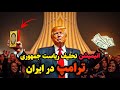 انیمیشن ترامپ در کاخ ریاست جمهوری ایران 