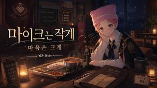 마이크는 작게, 마음은 크게｜볼륨 Single｜학교 길드 감성 R&B