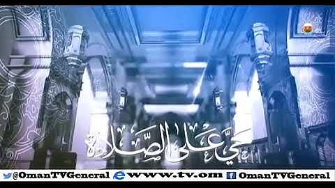 أذان العشاء بصوت القارئ طالب بن سعيد القنوبي - تلفزيون سلطنة عمان @OmanTVGeneral - قديم ٢٠١٥