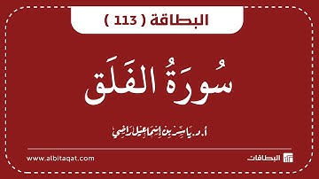 البطاقات | البطاقة 113 | سورة الفلق | Al-Falaq