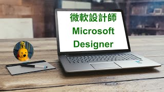 微軟設計師Microsoft Designer (廣東話中文字幕) [多謝支持! 請免費訂閱。] @kelvincomputer