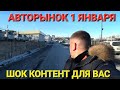 АВТОРЫНОК ШОК 1 ЯНВАРЯ 2024, ВЛАДИВОСТОК ЗЕЛЁНЫЙ УГОЛ