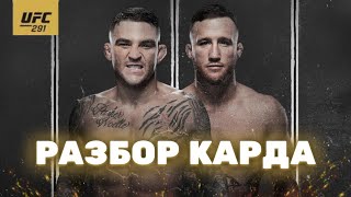 Прогноз на UFC 291 Порье VS Гейджи / Подкаст