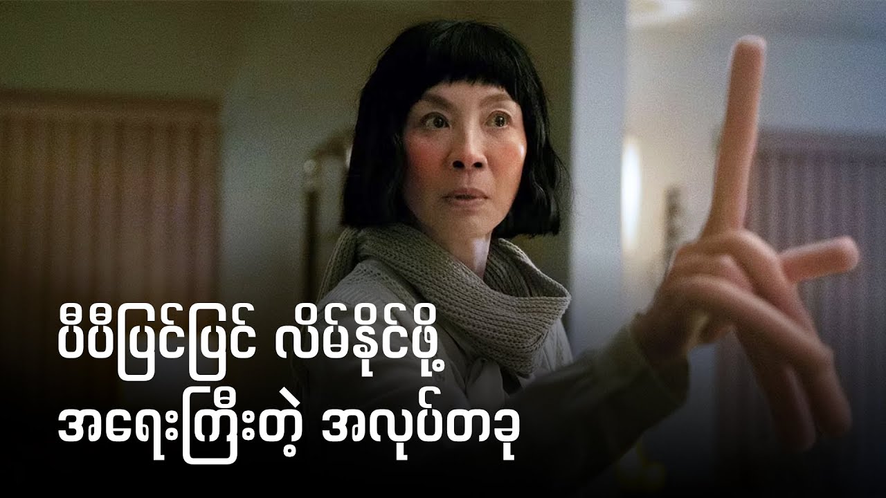Scene Continuity | ဇာတ်ဝင်ခန်း အချိတ်အဆက်