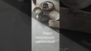 Пирог творожно - малиновый в &quot;Арт - микс&quot; от Цептер