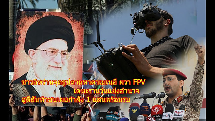 ชาวอิหร่านจุดธูปตามหาคาเมเนอี ผวา FPV เตหะรานวุ่นแย่งอำนาจ ฮูตีลั่นท้าชนเผยกำลัง 1 แสนพร้อมรบ