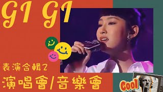 炎明熹 Gigi - 演唱會/音樂會 合輯(2)/親密愛人/真話的清高/魔鬼中的天使/哥歌/浪子心聲/但願人長久/矛盾一生/一水兩方/One＆Only/Perfect