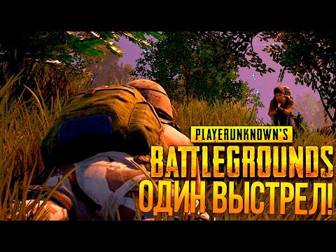 Видео: ОДИН ВЫСТРЕЛ... - Battlegrounds