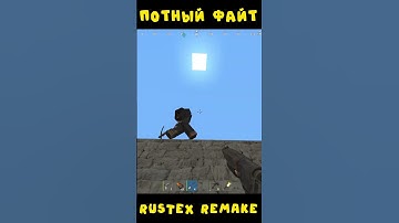 #rustexremake ПОТНЫЙ ФАЙТ НА RUSTEX REMAKE #rustme #растми #minecraft #майнкрафт #раст #rust