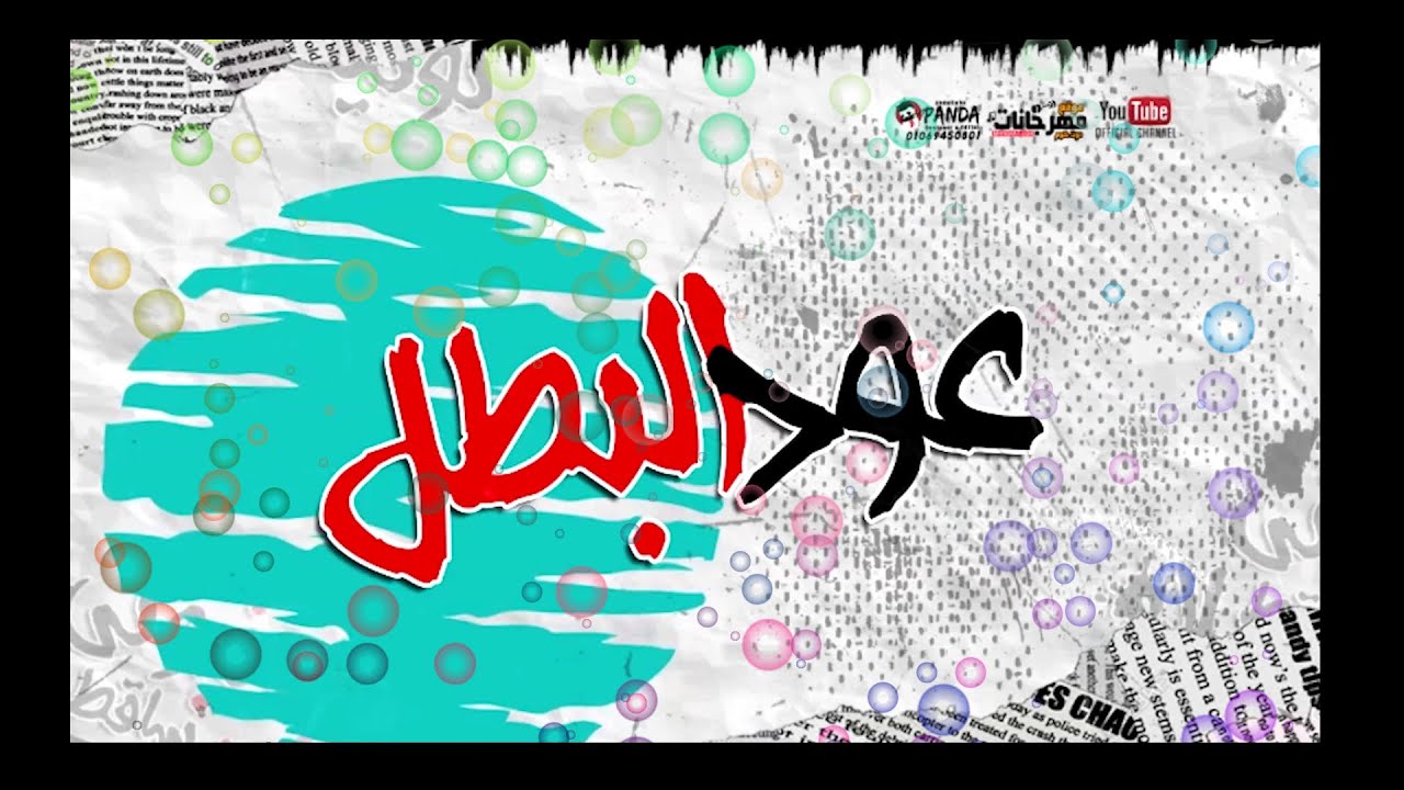 مهرجان " عود البطل ملفوف " حسن شاكوش و عمر كمال - توزيع اسلام ساسو 2020 |  بالكلمات - YouTube