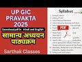 UP GIC Pravakta 2025 | सामान्य अध्ययन (General Studies) पाठ्यक्रम | GIC Lecturer Syllabus 2025#UPGIC