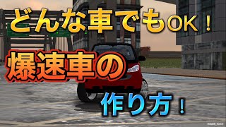 どんな車でもOK！爆速車の作り方！[カーパーキング] screenshot 1