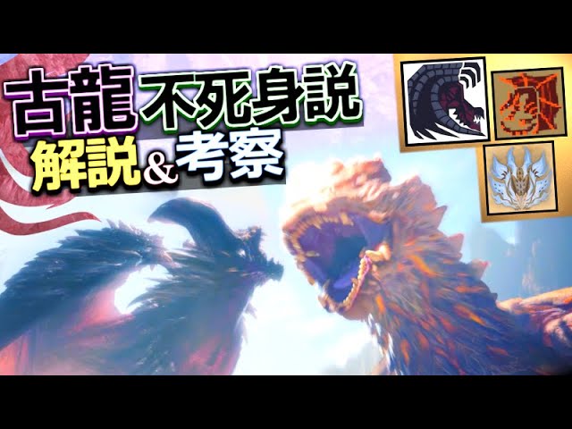 Mhwi 古龍とは 倒せない存在 説について詳細解説 大考察 意図的に描写されない古龍の生死 モンハンワールドアイスボーン実況 Youtube Mhwi 古龍とは 倒せない存在 説について詳細解説 大考察 意図的に描写されない古龍の生死 モンハンワールドアイスボーン実況 Youtube