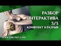 Разбор Интерактива 3/3: Конфликт и преодоление