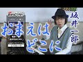 「ようこそ!ENKAの森」 第14回放送 新曲レッスン#1 坂井一郎 「おまえはどこに」