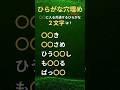 【ひらがな穴埋め】#Shorts #ひらがな穴埋めクイズ #シニア脳トレ#高齢者脳トレ