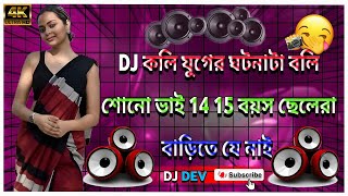DJ #কলি যুগের ঘটনাটা বলি শোনো ভাই 14 15 বয়স ছেলেরা বাড়িতে যে মাই DJ DEV   D4X FF
