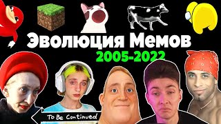 ХЕСУС СМОТРИТ: Все Интернет Мемы 2005-2022 | Эволюция Мемов | Популярные видео, взорвавшие интернет