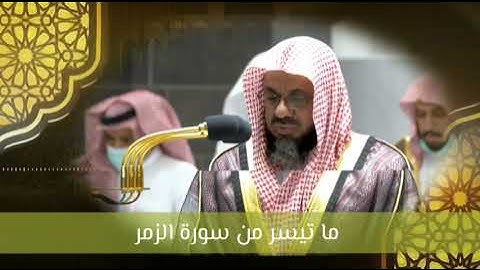 الشيخ سعود الشريم ما تيسر من سورة الزمر.من صلاة المغرب ٧ ربيع الأول ١٤٤٤