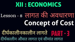 #12th_Economics ||Long Run Cost, LAC , LMC , long run average cost, दीर्घकालीन औसत लागत एवं सीमांत