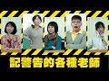 超機車？記警告的各種老師【各種老師系列 第1回】