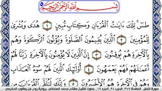 سورة النمل مكتوبة مفتاح السلطني برواية روح عن يعقوب الحضرمي