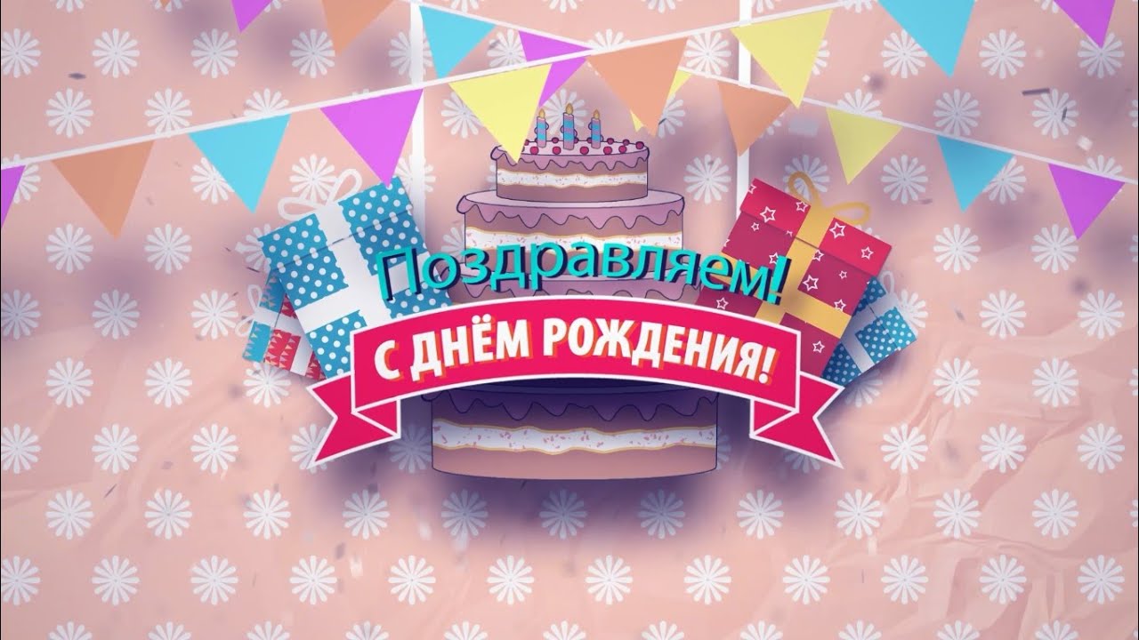 Рубрика «С днём рождения»