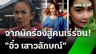 "อิ๋ว เสาวลักษณ์" อดีตนักร้อง สู่สาวเร่ร่อน | 2 มิ.ย. 67 | ไทยรัฐนิวส์โชว์