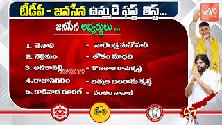 TDP Janasena MLA Candidate Official First List | Chandrababu | Pawan Kalyan | AP Election | YOYOTV