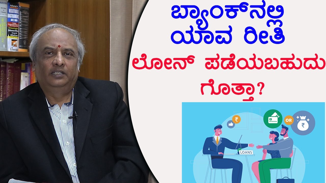 How To Get A Personal Loan | Part -2 | ಬ್ಯಾಂಕ್‌ನಲ್ಲಿ ಯಾವ ರೀತಿ ಲೋನ್ ಪಡೆಯಬಹುದು ಗೊತ್ತಾ? Vijay Karnataka