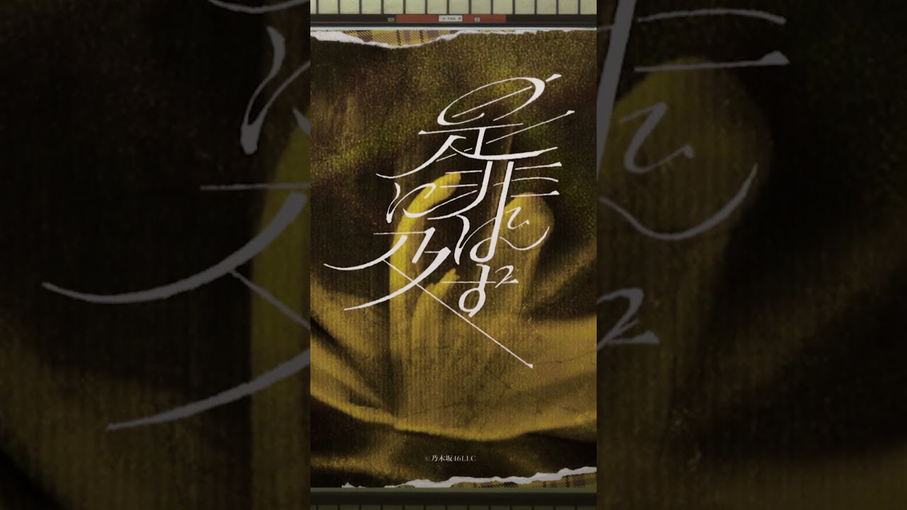 New Single「是非に及ばず」STREAMING & DOWNLOAD 2026.06.13(SAT) #乃木坂46_是非に及ばず#乃木坂46