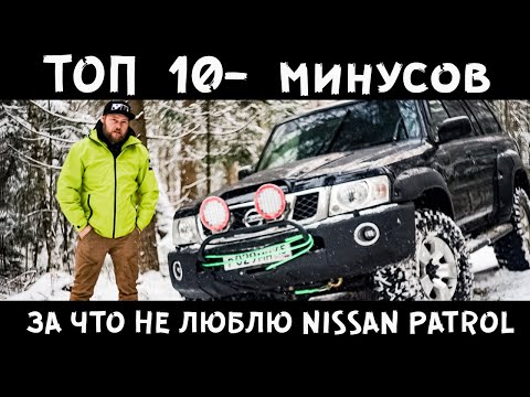 10 минусов Nissan PATROL Y60 | Y61 - и что меня конкретно в нем РАЗДРАЖАЕТ! Большой выпуск!