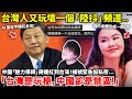 台灣人又玩壞一個「陸抖」頻道...中國「魅力導師」周媛紅到台灣!帳號緊急設私密...「台灣是玩梗,中國卻是禁區!」小鄭
