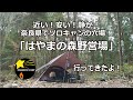 はやまの森野営場　初めて行ってきました！