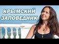 Достопримечательности КРЫМА - Крымский природный заповедник - Беседка ветров