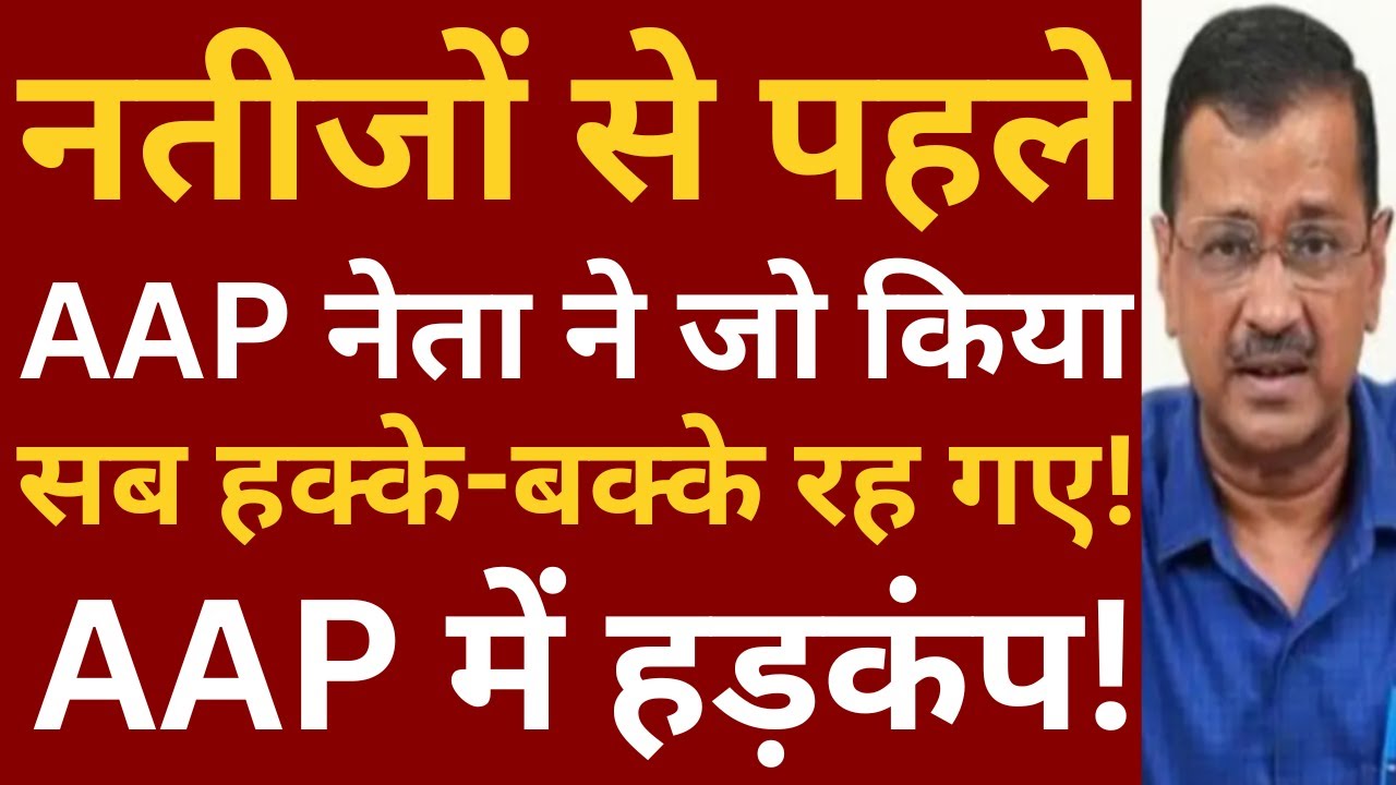 AAP leader is shocked before election's results! - YouTube