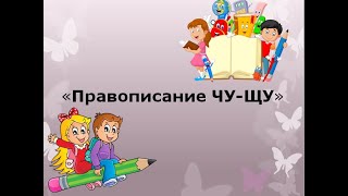 «Правописание Чу-Щу». Русский Язык. 1 Класс. Послебукварный Период. 02.03.202