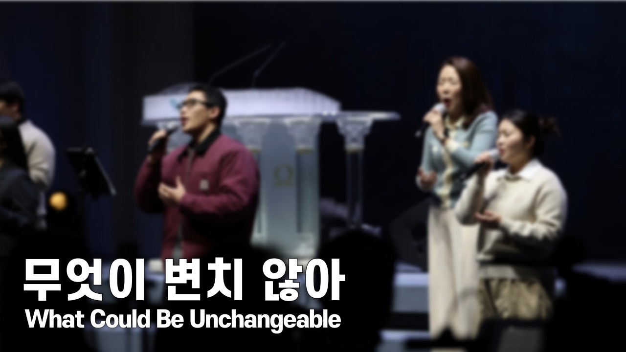 무엇이 변치 않아(What Could Be Unchangeable) - 드리머스