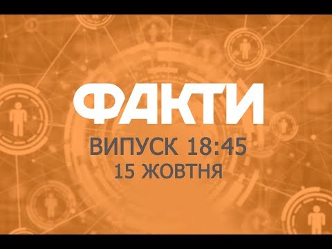 Факты ICTV - Выпуск 15:45 (16.10.2018)
