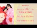 harmoe 2ndアルバム「radii」発売記念生放送