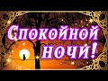 ⭐СПОКОЙНОЙ НОЧИ ТЕБЕ! СЛАДКИХ СНОВ🌙ОТКРЫТКА ДОБРОЙ НОЧИ Я ТЕБЕ ЖЕЛАЮ ⭐САМЫХ СЛАДКИХ И ПРИЯТНЫХ СНОВ⭐