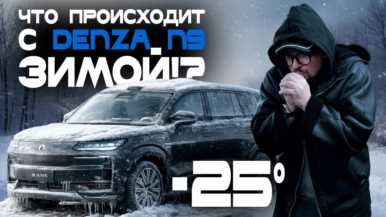 Denza N9 в морозы: плюсы и минусы эксплуатации. Как ведет себя в снегу? Отвечаем на ваши вопросы!