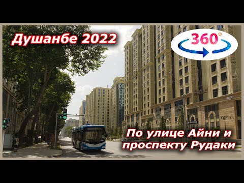 Таджикистан. Душанбе. По улице Айни и проспекту Рудаки. Видео 360 градусов