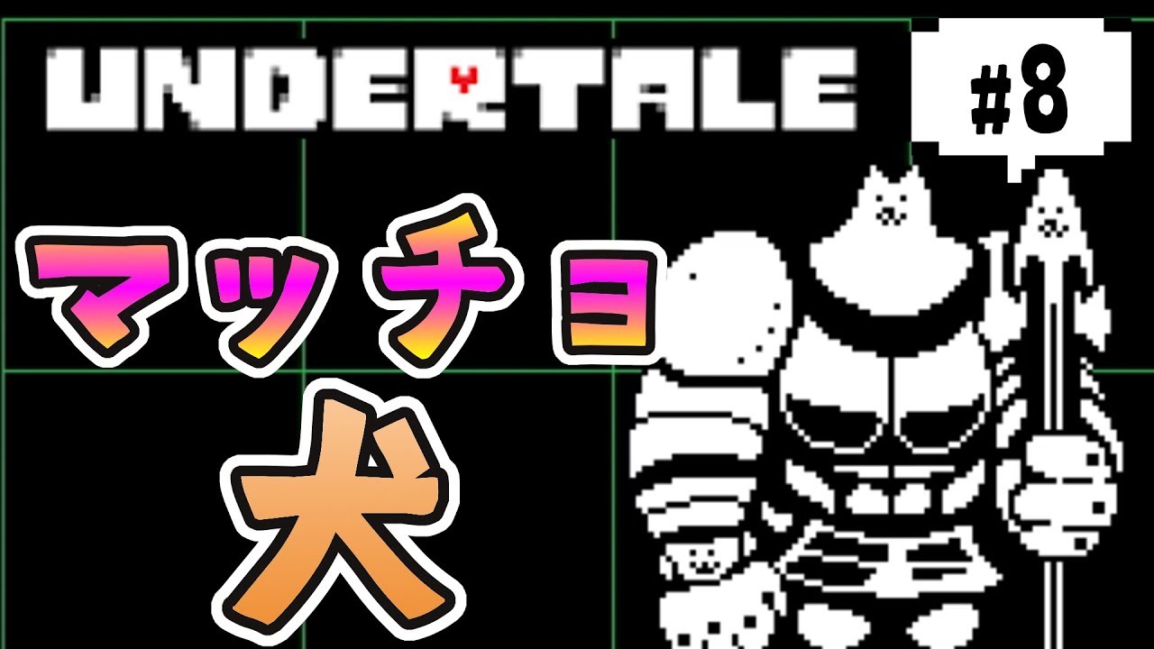 Undertale アンダーテール 実況 8 可愛い子犬だと思ったらまさかのマッチョ犬 うらちゃん Youtube Undertale アンダーテール 実況 8 可愛い子犬だと思ったらまさかのマッチョ犬 うらちゃん Youtube